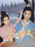 颜无双海报