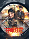 夺命狂花（2023）海报