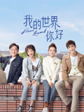 我的世界你好海报
