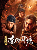 鬼吹灯之南海归墟海报